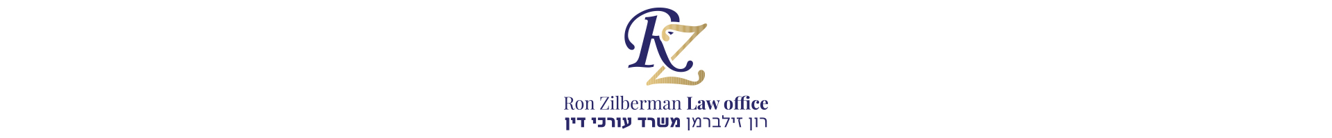 משרד עורכי הדין רון זילברמן Logo